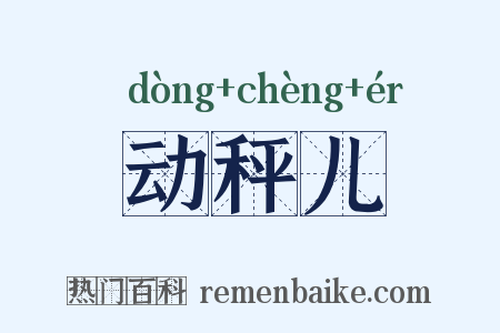动秤儿是什么意思的图片